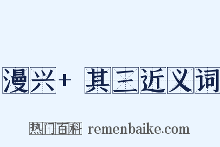 漫兴+其三近义词是什么意思的图片